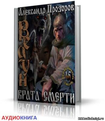 Слушайте бесплатные аудиокниги на русском языке | Audiobukva.ru Прозоров Александр - Врата смерти