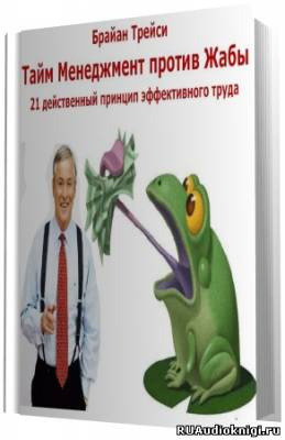 Слушайте бесплатные аудиокниги на русском языке | Audiobukva.ru Трейси Брайан - Тайм Менеджмент против Жабы