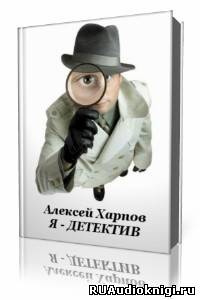 Слушайте бесплатные аудиокниги на русском языке | Audiobukva.ru Хапров Алексей - Я - детектив
