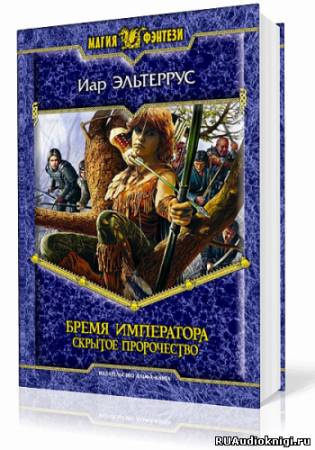 Слушайте бесплатные аудиокниги на русском языке | Audiobukva.ru Эльтеррус Иар - Бремя императора. Скрытое пророчество Слушайте бесплатные аудиокниги на русском языке | Audiobukva.ru Эльтеррус Иар - Бремя императора. Скрытое пророчество