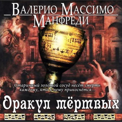 Слушайте бесплатные аудиокниги на русском языке | Audiobukva.ru Манфреди Валерио - Оракул мёртвых Слушайте бесплатные аудиокниги на русском языке | Audiobukva.ru Манфреди Валерио - Оракул мёртвых