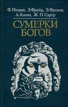 Слушайте бесплатные аудиокниги на русском языке | Audiobukva.ru Ницше, Фрейд и др. - Сумерки богов