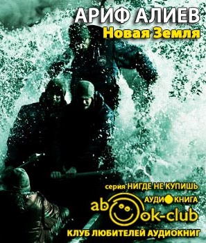 Слушайте бесплатные аудиокниги на русском языке | Audiobukva.ru Алиев Ариф - Новая Земля Слушайте бесплатные аудиокниги на русском языке | Audiobukva.ru Алиев Ариф - Новая Земля