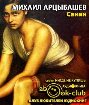 Слушайте бесплатные аудиокниги на русском языке | Audiobukva.ru Арцыбашев Михаил - Санин Слушайте бесплатные аудиокниги на русском языке | Audiobukva.ru Арцыбашев Михаил - Санин