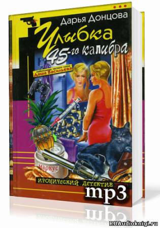 Слушайте бесплатные аудиокниги на русском языке | Audiobukva.ru Донцова Дарья - Улыбка 45-го калибра