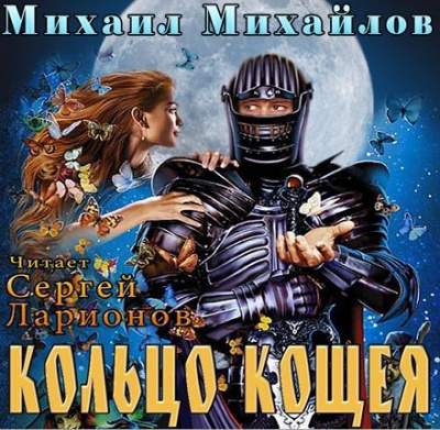 Слушайте бесплатные аудиокниги на русском языке | Audiobukva.ru Михайлов Михаил - Кольцо Кощея Слушайте бесплатные аудиокниги на русском языке | Audiobukva.ru Михайлов Михаил - Кольцо Кощея