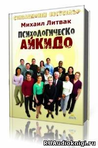 Слушайте бесплатные аудиокниги на русском языке | Audiobukva.ru Литвак Михаил - Психологическое айкидо