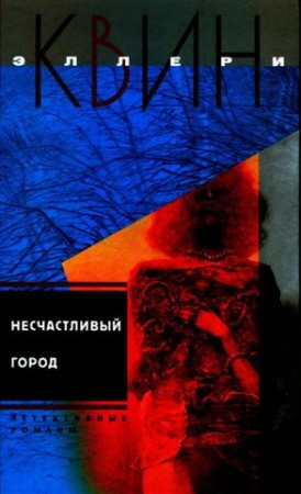 Слушайте бесплатные аудиокниги на русском языке | Audiobukva.ru Квин Эллери - Несчастливый город