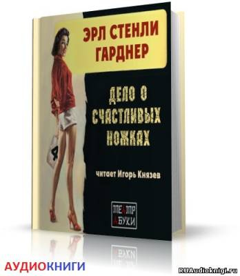 Слушайте бесплатные аудиокниги на русском языке | Audiobukva.ru Гарднер Эрл Стэнли – Дело о счастливых ножках