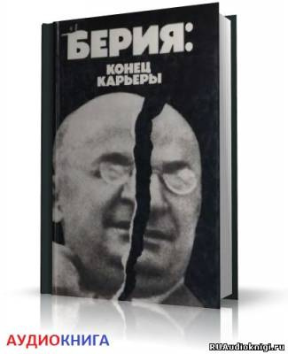 Слушайте бесплатные аудиокниги на русском языке | Audiobukva.ru | Некрасов Владимир - Берия: конец карьеры