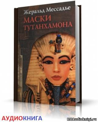 Слушайте бесплатные аудиокниги на русском языке | Audiobukva.ru Мессадье Жеральд - Маски Тутанхамона