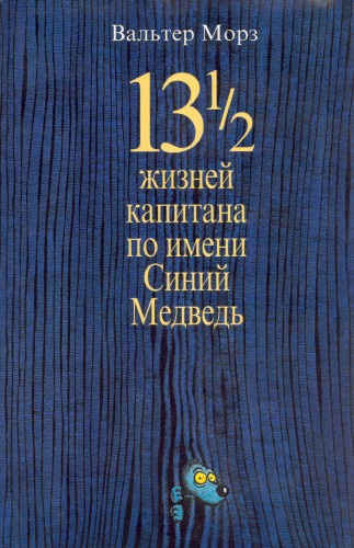 Слушайте бесплатные аудиокниги на русском языке | Audiobukva.ru | Морз Вальтер - 13 1/2 жизней капитана по имени Синий Медведь