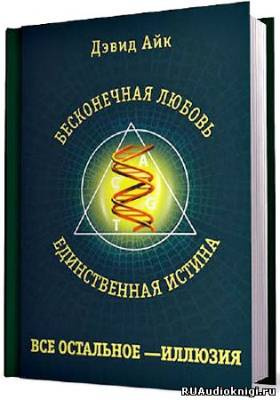 Слушайте бесплатные аудиокниги на русском языке | Audiobukva.ru | Айк Дэвид - Бесконечная любовь - единственная истина, все остальное - иллюзия