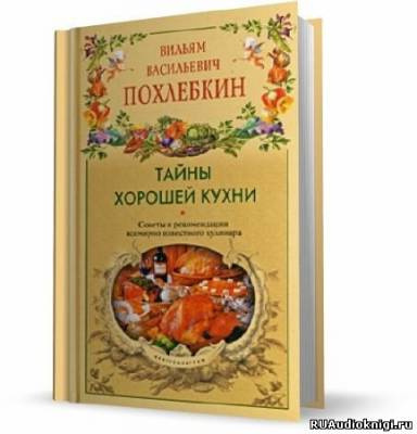 Слушайте бесплатные аудиокниги на русском языке | Audiobukva.ru Похлебкин Вильям - Тайны хорошей кухни