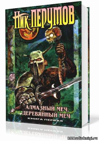 Слушайте бесплатные аудиокниги на русском языке | Audiobukva.ru Перумов Ник - Алмазный Меч, Деревянный Меч. Книга 1