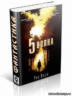 Слушайте бесплатные аудиокниги на русском языке | Audiobukva.ru Янси Рик - 5-я волна