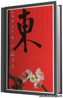Слушайте бесплатные аудиокниги на русском языке | Audiobukva.ru Овчинников Всеволод - Сакура и дуб Слушайте бесплатные аудиокниги на русском языке | Audiobukva.ru Овчинников Всеволод - Сакура и дуб