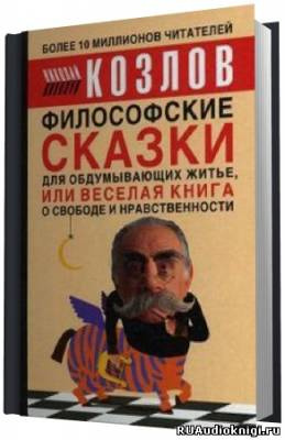 Слушайте бесплатные аудиокниги на русском языке | Audiobukva.ru Козлов Николай - Философские сказки