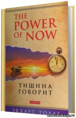 Слушайте бесплатные аудиокниги на русском языке | Audiobukva.ru Толле Экхарт - О чем говорит тишина Слушайте бесплатные аудиокниги на русском языке | Audiobukva.ru Толле Экхарт - О чем говорит тишина