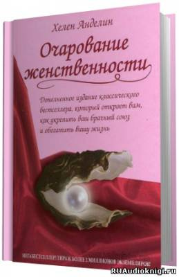 Слушайте бесплатные аудиокниги на русском языке | Audiobukva.ru Анделин Хелен - Очарование женственности Слушайте бесплатные аудиокниги на русском языке | Audiobukva.ru Анделин Хелен - Очарование женственности