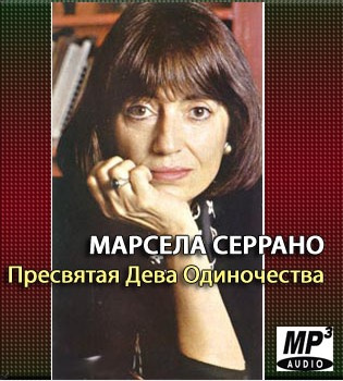 Слушайте бесплатные аудиокниги на русском языке | Audiobukva.ru Серрано Марсела - Пресвятая Дева Одиночества Слушайте бесплатные аудиокниги на русском языке | Audiobukva.ru Серрано Марсела - Пресвятая Дева Одиночества