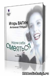 Слушайте бесплатные аудиокниги на русском языке | Audiobukva.ru | Вагин Игорь - Научи себя смеяться