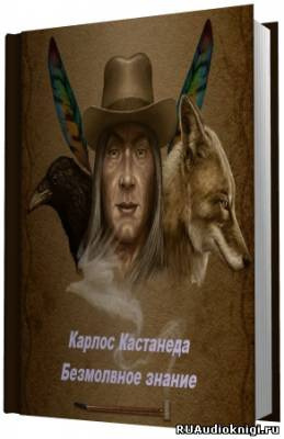 Слушайте бесплатные аудиокниги на русском языке | Audiobukva.ru Кастанеда Карлос - Безмолвное знание