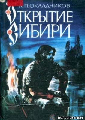 Слушайте бесплатные аудиокниги на русском языке | Audiobukva.ru Окладников Алексей - Открытие сибири