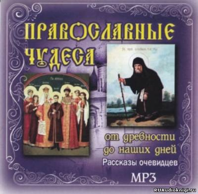 Слушайте бесплатные аудиокниги на русском языке | Audiobukva.ru Православные чудеса. От древности до наших дней Слушайте бесплатные аудиокниги на русском языке | Audiobukva.ru Православные чудеса. От древности до наших дней