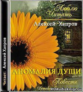 Слушайте бесплатные аудиокниги на русском языке | Audiobukva.ru Хапров Алексей - Аномалия души