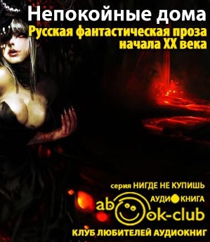 Слушайте бесплатные аудиокниги на русском языке | Audiobukva.ru Непокойные дома. Русская фантастическая проза начала XX века