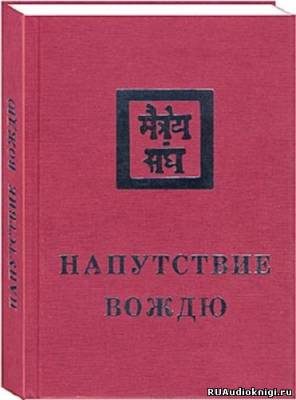 Слушайте бесплатные аудиокниги на русском языке | Audiobukva.ru Рерих Елена - Напутствие вождю