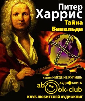 Слушайте бесплатные аудиокниги на русском языке | Audiobukva.ru Харрис Питер - Тайна Вивальди