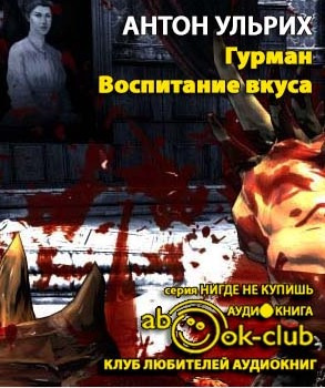 Слушайте бесплатные аудиокниги на русском языке | Audiobukva.ru Ульрих Антон - Гурман. Воспитание вкуса