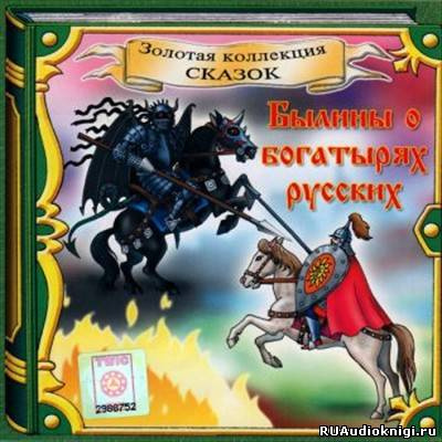 Слушайте бесплатные аудиокниги на русском языке | Audiobukva.ru Былины о Богатырях Русских Слушайте бесплатные аудиокниги на русском языке | Audiobukva.ru Былины о Богатырях Русских