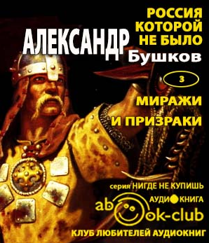 Слушайте бесплатные аудиокниги на русском языке | Audiobukva.ru Бушков Александр - Миражи и призраки