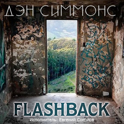 Слушайте бесплатные аудиокниги на русском языке | Audiobukva.ru Симмонс Дэн - Флэшбэк