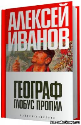 Слушайте бесплатные аудиокниги на русском языке | Audiobukva.ru Иванов Алексей - Географ глобус пропил