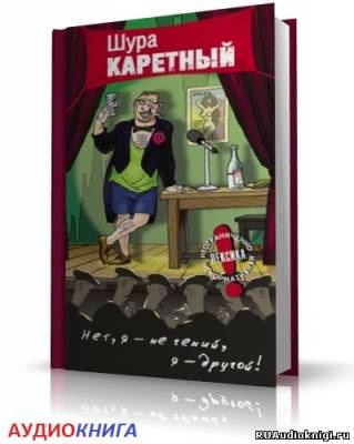 Слушайте бесплатные аудиокниги на русском языке | Audiobukva.ru | Весь Шура Каретный