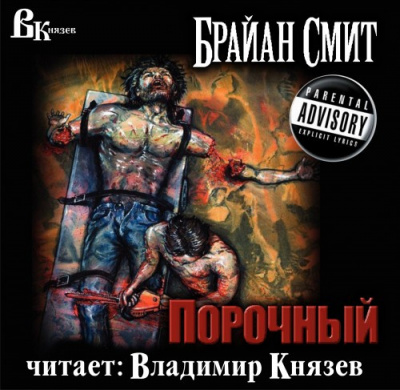 Слушайте бесплатные аудиокниги на русском языке | Audiobukva.ru Смит Брайан - Порочный Слушайте бесплатные аудиокниги на русском языке | Audiobukva.ru Смит Брайан - Порочный