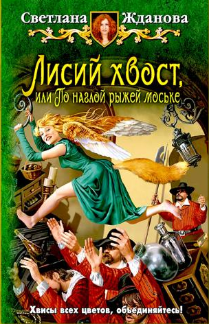 Слушайте бесплатные аудиокниги на русском языке | Audiobukva.ru Жданова Светлана - Лисий хвост, или По наглой рыжей моське Слушайте бесплатные аудиокниги на русском языке | Audiobukva.ru Жданова Светлана - Лисий хвост, или По наглой рыжей моське