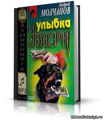 Слушайте бесплатные аудиокниги на русском языке | Audiobukva.ru Молчанов Андрей - Улыбка зверя