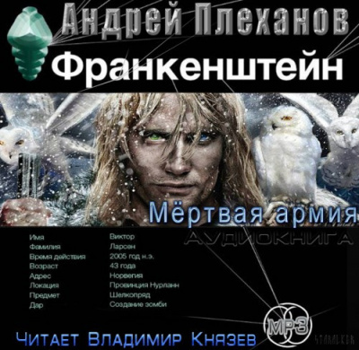 Слушайте бесплатные аудиокниги на русском языке | Audiobukva.ru Плеханов Андрей - Франкенштейн. Мертвая армия Слушайте бесплатные аудиокниги на русском языке | Audiobukva.ru Плеханов Андрей - Франкенштейн. Мертвая армия