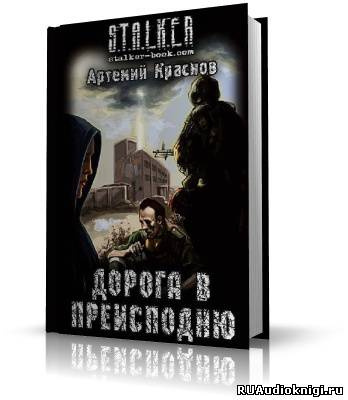 Слушайте бесплатные аудиокниги на русском языке | Audiobukva.ru Краснов Артемий - S.T.A.L.K.E.R. Дорога в преисподню