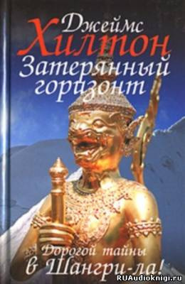 Слушайте бесплатные аудиокниги на русском языке | Audiobukva.ru Хилтон Джеймс - Затерянный горизонт Слушайте бесплатные аудиокниги на русском языке | Audiobukva.ru Хилтон Джеймс - Затерянный горизонт
