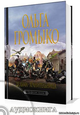 Слушайте бесплатные аудиокниги на русском языке | Audiobukva.ru Громыко Ольга - Ведьма-хранительница Слушайте бесплатные аудиокниги на русском языке | Audiobukva.ru Громыко Ольга - Ведьма-хранительница