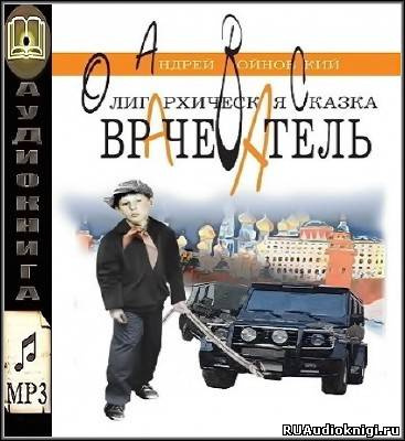 Слушайте бесплатные аудиокниги на русском языке | Audiobukva.ru Войновский Андрей - Врачеватель. Олигархическая сказка Слушайте бесплатные аудиокниги на русском языке | Audiobukva.ru Войновский Андрей - Врачеватель. Олигархическая сказка