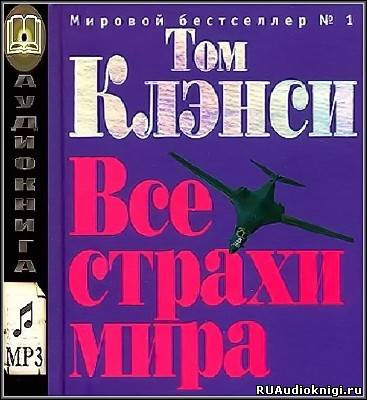 Слушайте бесплатные аудиокниги на русском языке | Audiobukva.ru Клэнси Том - Все страхи мира