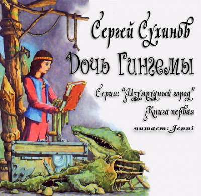 Слушайте бесплатные аудиокниги на русском языке | Audiobukva.ru Сухинов Сергей - Дочь Гингемы Слушайте бесплатные аудиокниги на русском языке | Audiobukva.ru Сухинов Сергей - Дочь Гингемы