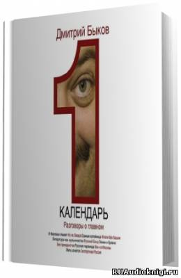 Слушайте бесплатные аудиокниги на русском языке | Audiobukva.ru Быков Дмитрий - Календарь. Разговоры о главном